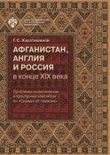 Афганистан, Англия и Россия в конце XIX в.: проблемы политических и культурных контактов по «Сирадж ат-таварих»