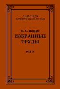 Избранные труды. Том IV