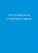 Что нужно знать о Северном Кавказе