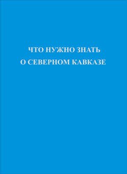 Что нужно знать о Северном Кавказе