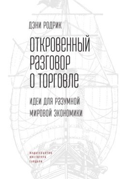 Откровенный разговор о торговле. Идеи для разумной мировой экономики