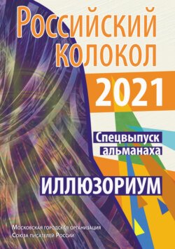 Альманах «Российский колокол». Спецвыпуск «Иллюзориум»