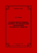 Государственно-правовая политика противодействия наркотизации российского общества