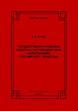 Государственно-правовая политика противодействия наркотизации российского общества