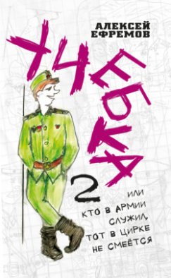 Учебка-2, или Кто в армии служил, тот в цирке не смеётся!