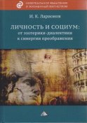 Личность и социум: от эзотерики-диалектики к синергии преображения (на основе системного анализа личного опыта многих десятилетий, сжатого в интенсивном времени)