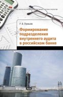 Формирование подразделения внутреннего аудита в российском банке