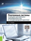 Платежные системы в ракурсе российского законодательства и международной практики