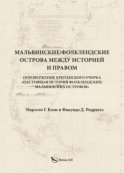 Мальвинские / Фолклендские острова между историей и правом