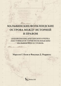 Мальвинские / Фолклендские острова между историей и правом