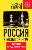 Россия в большой игре. На руинах потсдамского мира