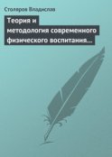 Теория и методология современного физического воспитания (состояние разработки и авторская концепция)