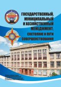 Государственный, муниципальный и хозяйственный менеджмент: состояние и пути совершенствования. Сборник научных трудов по материалам III региональной научно-практической конференции (г. Ставрополь, СтГАУ, 24 апреля 2013 г.)