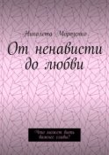 От ненависти до любви. Что может быть важнее славы?