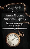 Теория психоанализа и «эго-психология» (сборник)