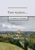 Там чудеса…