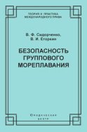 Безопасность группового мореплавания. Международно-правовые аспекты