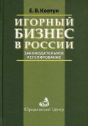 Игорный бизнес в России. Законодательное регулирование