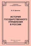 История государственного управления в России