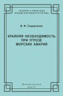 Крайняя необходимость при угрозе морских аварий