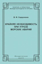 Крайняя необходимость при угрозе морских аварий