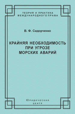 Крайняя необходимость при угрозе морских аварий