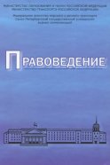 Правоведение. Учебник для вузов морского и речного транспорта