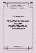 Профессиональная защита подозреваемых, обвиняемых