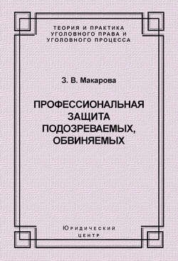 Профессиональная защита подозреваемых, обвиняемых