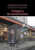 Умереть не получилось