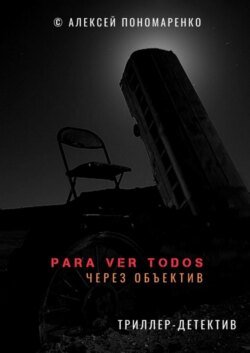 Para ver todos. Через объектив