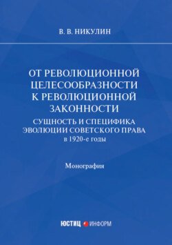 От революционной целесообразности к революционной законности. Сущность и специфика эволюции советского права в 1920-е годы