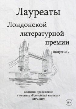 Лауреаты Лондонской литературной премии. Альманах-приложение к журналу «Российский колокол» (2015–2019). Выпуск 2