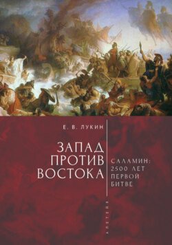 Запад против Востока. 2500 лет первой битве