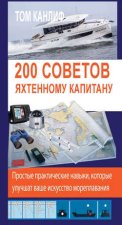 200 советов яхтенному капитану