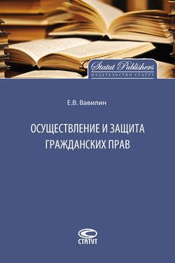 Осуществление и защита гражданских прав