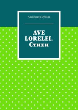 Ave Lorelei. Стихи