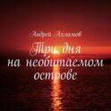 Три дня на необитаемом острове