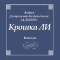 Крошка ЛИ. Новеллы