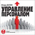 Управление персоналом