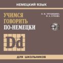 Учимся говорить по-немецки. МР3