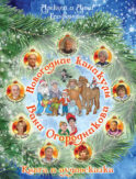 Новогодние каникулы Вани Огородникова