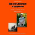 Как стать богатым и здоровым