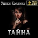 Тайна