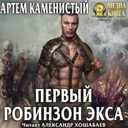 Первый робинзон Экса Первый робинзон Экса