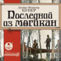Последний из могикан