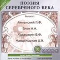 Поэзия Серебряного века. Выпуск 1