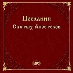 Послания Святых Апостолов