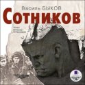 Сотников