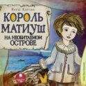 Король Матиуш на необитаемом острове